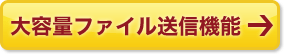 大容量ファイル送信機能